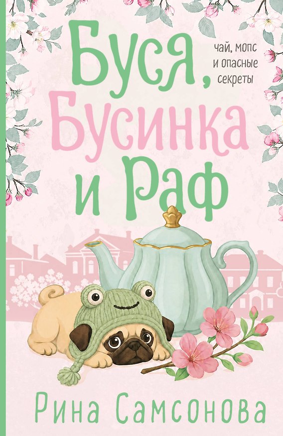 Книга Буся, Бусинка и Раф (Рина Самсонова) — 1