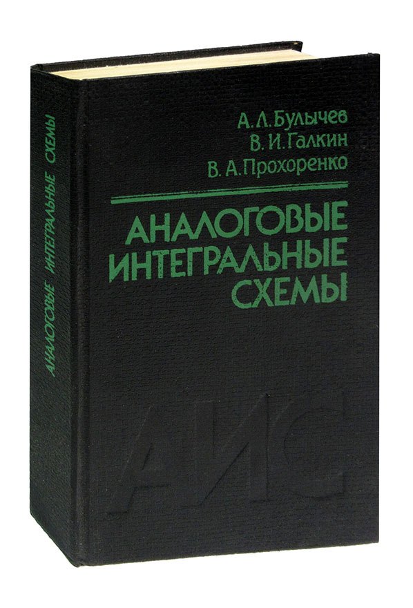

Аналоговые интегральные схемы