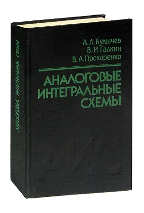 Книга Аналоговые интегральные схемы ()
