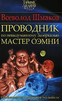 ТайЗн.Проводник по невыд. Зазеркалью — 2137444 — 1