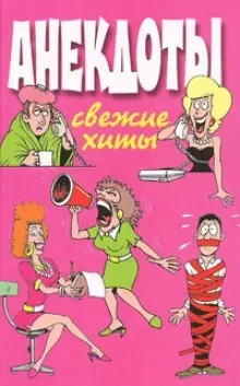 Анекдоты Свежие хиты. Белов Н. (Аст) — 2163316 — 1