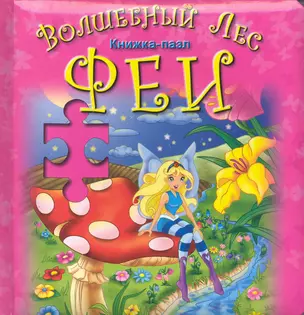 Волшебный лес Феи / Книжка-пазл — 2223170 — 1