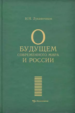 О будущем современного мира и России / Лукьянчиков Н. (Экономика) — 2225528 — 1