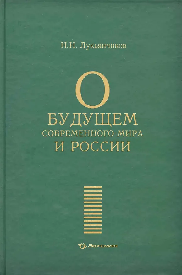 Книга О будущем современного мира и России / Лукьянчиков Н. (Экономика) () — 1