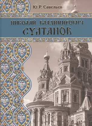 Николай Владимирович Султанов : Портрет архитектора эпохи историзма — 2535678 — 1