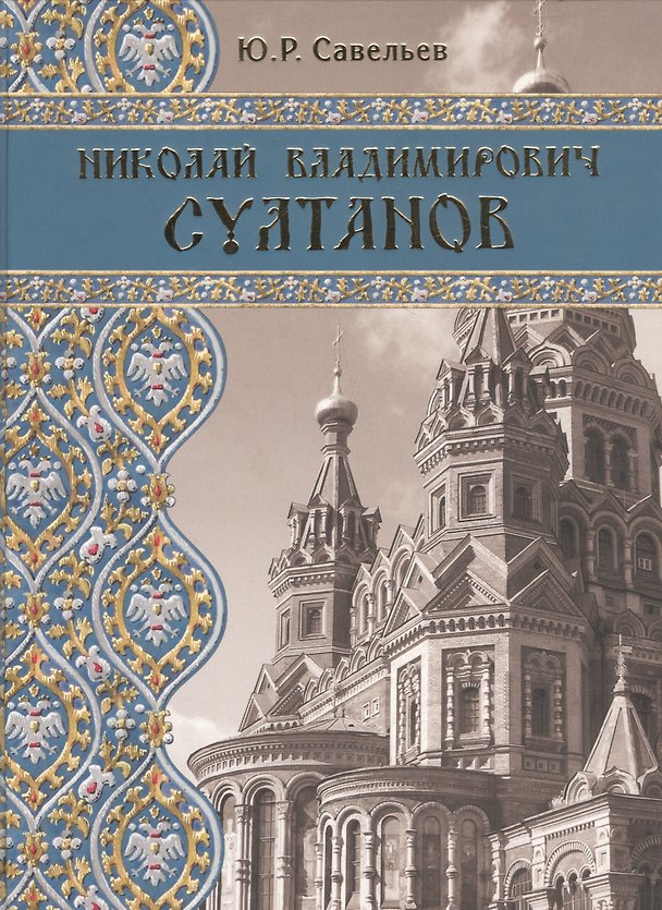 Книга Николай Владимирович Султанов : Портрет архитектора эпохи историзма (Юрий Савельев) — 1