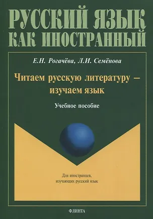 Книга Читаем русскую литературу - изучаем язык. Учебное пособие ()