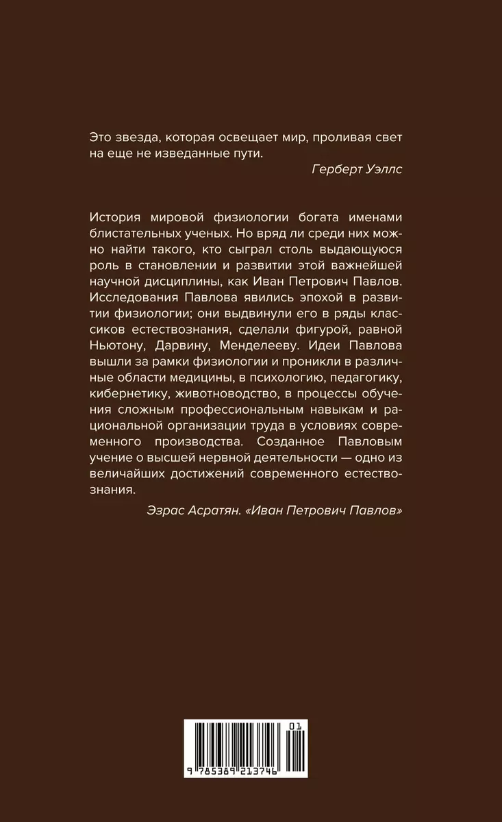 Естествознание и мозг: Сборник главных трудов великого физиолога (Иван  Павлов) - купить книгу с доставкой в интернет-магазине «Читай-город». ISBN:  978-5-389-21374-6