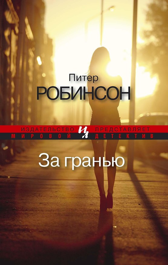 Книга За гранью (Питер Робинсон) — 1