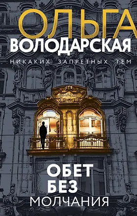 Книга Обет без молчания (Ольга Володарская)