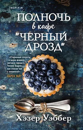 Книга Полночь в кафе "Черный дрозд" (Хэзер Уэббер)