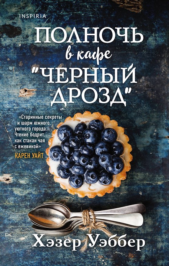 Книга Полночь в кафе "Черный дрозд" (Хэзер Уэббер) — 1