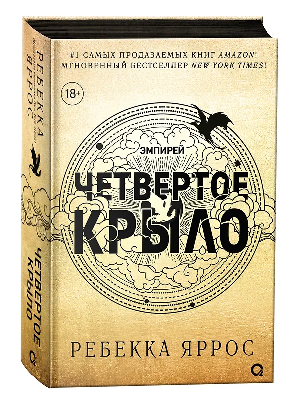 Книга Четвертое крыло: роман (Ребекка Яррос) — 2