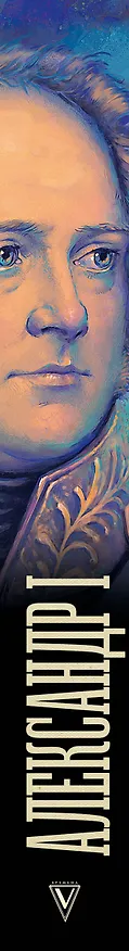 Книга Александр I (Александр Архангельский) — 3