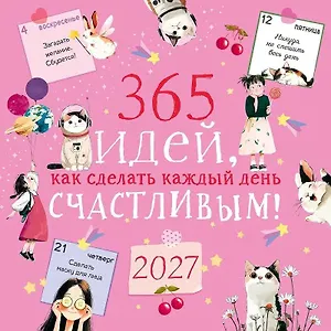 Календарь 2027г 290*290 "365 идей как сделать каждый день счастливым!" настенный, на скрепке