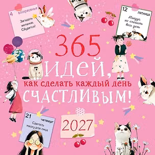 Календарь 2027г 290*290 "365 идей как сделать каждый день счастливым!" настенный, на скрепке 3170483