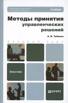 Книга Методы принятия управленческих решений: учебник для бакалавров (Алексей Тебекин)