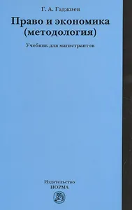 Право и экономика (методология)