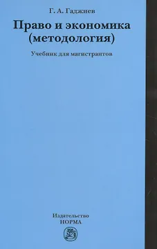Право и экономика (методология)