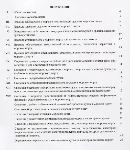 Книга Обязательные постановления в морском порту Ростов-на-Дону () — 2