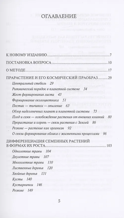 Книга Растение и Космос: основные направления космологической ботаники (Эрнст-Михаэль Краних) — 2