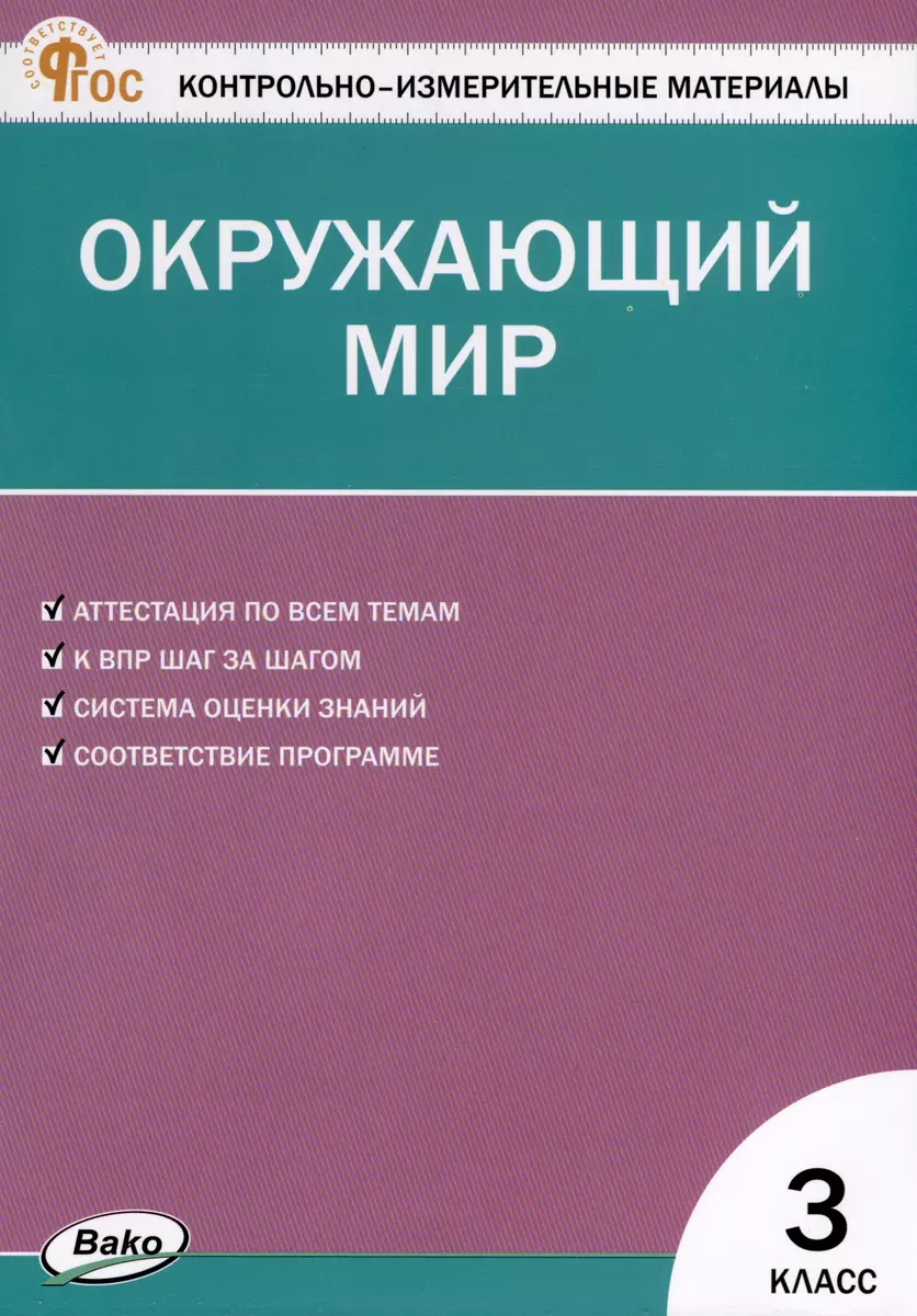 Окружающий мир. 3 класс. Контрольно-измерительные материалы - купить книгу  с доставкой в интернет-магазине «Читай-город». ISBN: 978-5-408-06611-7