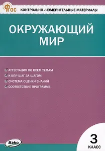 Окружающий мир. 3 класс. Контрольно-измерительные материалы