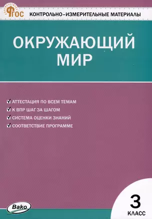 Окружающий мир. 3 класс. Контрольно-измерительные материалы — 2999968 — 1