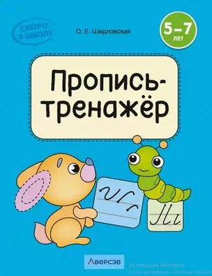 Скоро в школу. 5-7 лет. Обучение грамоте. Пропись-тренажёр — 3041642 — 1