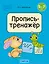 Скоро в школу. 5-7 лет. Обучение грамоте. Пропись-тренажёр — 3041642 — 1