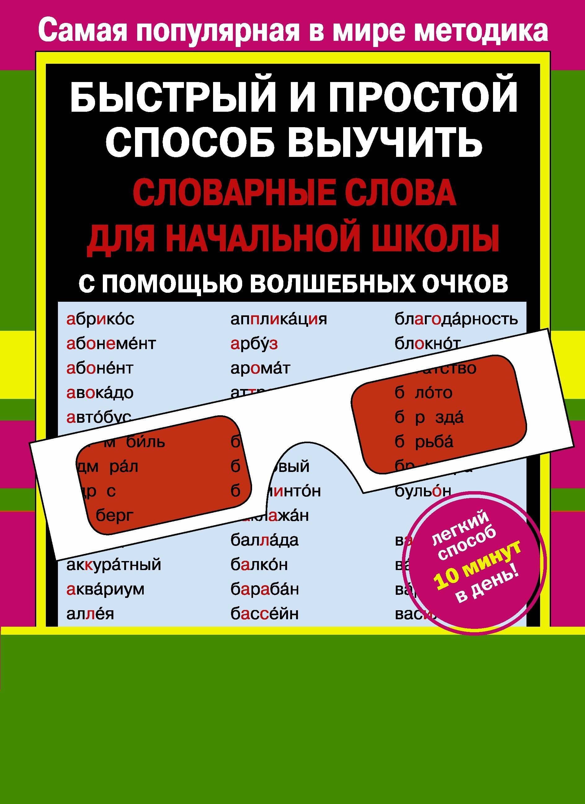 

Словарные слова для начальной школы (с волшебными очками)