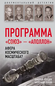 Программа «Союз — Аполлон»: афера космического масштаба?