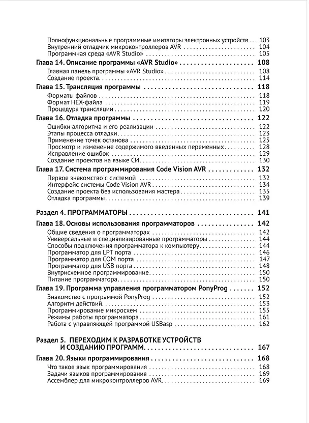 Книга Микроконтроллеры AVR. Просто о сложном. С QR-кодами для перехода к необходимым ресурсам и виртуальным диском (А.Н. Белов) — 5