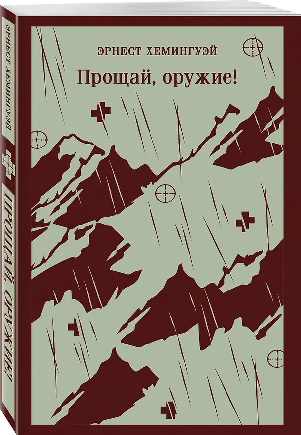 Книга Набор "Первая мировая война в произведениях Хэмингуэя" ( комплект из 2 книг: Прощай, оружие! и Фиеста (И восходит солнце) (Эрнест Миллер Хемингуэй) — 10