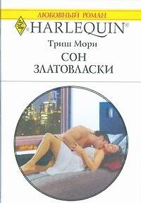 Книга Сон Златовласки (мягк)(Любовный роман 1802). Мори Т. (АСТ) (Триш Мори) — 1