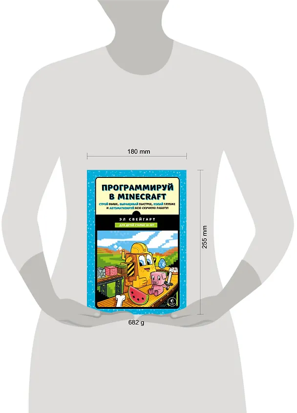 Книга Программируй в Minecraft. Строй выше, выращивай быстрее, копай глубже и автоматизируй всю скучную работу! (Эл Свейгарт) — 5