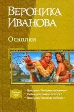 Осколки, Право учить, Повторение пройденного, Свобода уйти, свобода остаться, Право учить. Работа над ошибками — 2203936 — 1