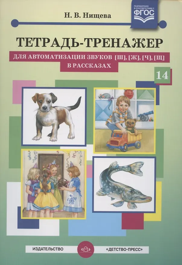 Книга Тетрадь-тренажер для автоматизации звуков [ш], [ж], [ч], [щ] в рассказах (Наталия Нищева) — 2