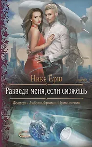 Разведи меня, если сможешь: роман