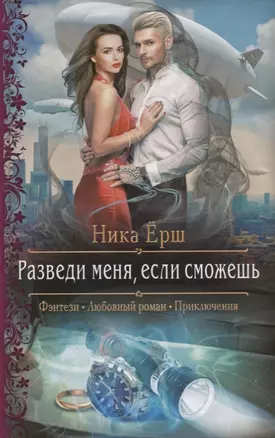 Разведи меня, если сможешь: роман — 2699060 — 1