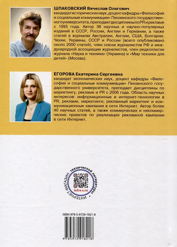 Книга PR-дизайн и PR-продвижение (Вячеслав Шпаковский, Екатерина Егорова) — 2