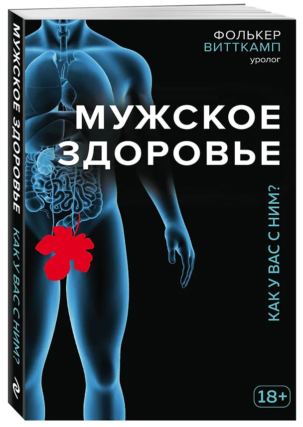 Книга Мужское здоровье. Как у вас с ним? (Фолькер Витткамп) — 4
