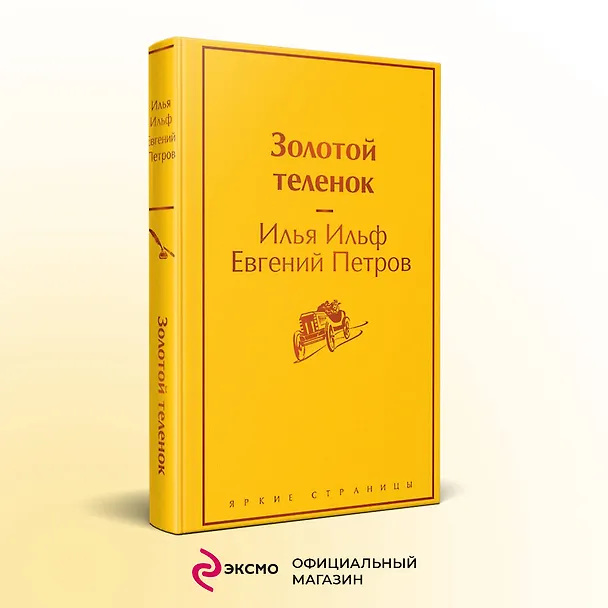 Книга Золотой теленок (Евгений Петров, Илья Ильф) — 6