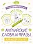 Раскрашивай и учисью. Английские слова и фразы для детей от 2 лет — 2946204 — 1