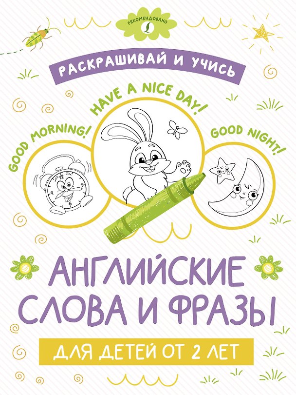 Книга Раскрашивай и учисью. Английские слова и фразы для детей от 2 лет () — 1