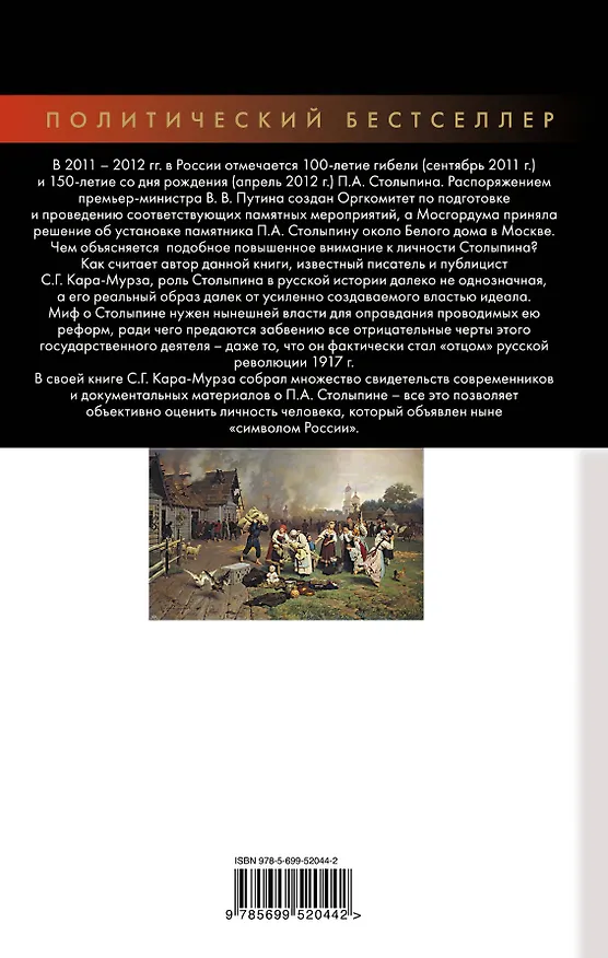 Книга Ошибка Столыпина. Премьер, перевернувший Россию (Сергей Кара-Мурза) — 2