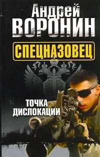 Книга Воронин(м) Спецназовец.3.Точка дислокации (Андрей Воронин)