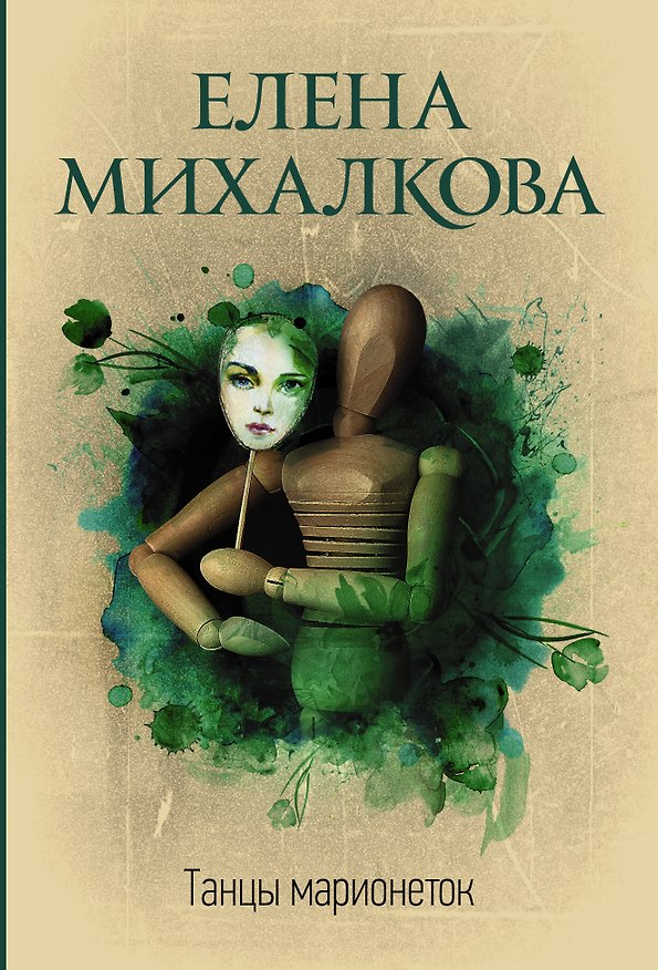 Книга Танцы марионеток (Елена Михалкова) — 1