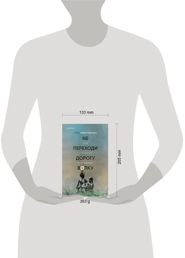 Книга Не переходи дорогу волку. Когда в твоем доме живет чудовище (Лиза Николидакис) — 6