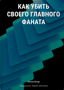 Как убить своего главного фаната